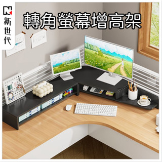 轉角螢幕架 轉角增高架 電腦增高架顯示器螢幕支架實木桌麵收納架子辦公桌轉角三角置物架