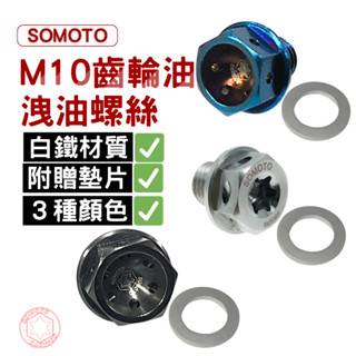 【SOMOTO臺灣製】M10 磁石齒輪油洩油螺絲｜CNC 白鐵/燒鈦/鍍黑｜DRG/FNX/JETSL/曼巴專用磁吸鐵屑