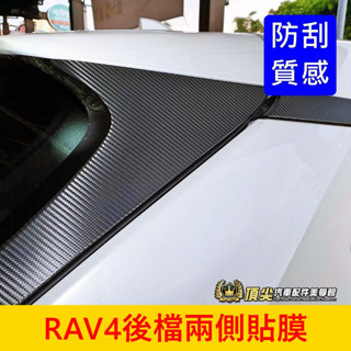 TOYOTA豐田 5代/5.5代【RAV4後擋兩側貼膜】3M貼膜 尾門飾板保護貼 後門兩側飾板卡夢貼紙 D柱防刮貼 包膜