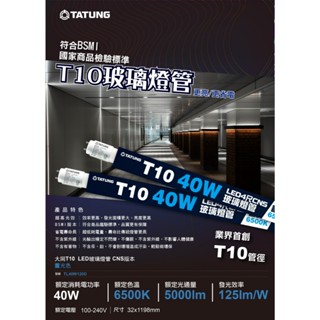 (U LIGHT) 大同 T10 LED 燈管40W 5000LM 6500K 白光