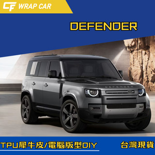 『 電腦版型』Defender 110 [螢幕] [儀表] [BC柱]犀牛皮貼膜/DIY