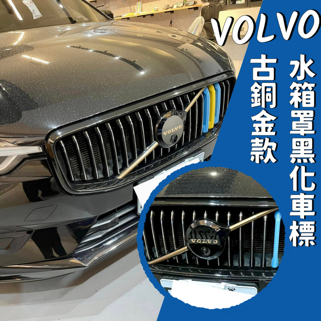 台灣出貨🚀 VOLVO 水箱罩 水箱罩 logo 車標 黑化 黑武士 古銅金 XC40 V60 XC90 XC60