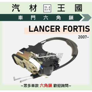【LM汽材王國】六角鎖 LANCER FORTIS 2007年後 車門 前門 後門 車門鎖 中控鎖 三菱