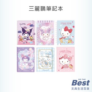三麗鷗筆記本 BEST 16k 25k 50k 100k 空白筆記本 記事本 橫線筆記本 線圈筆記本 筆記本
