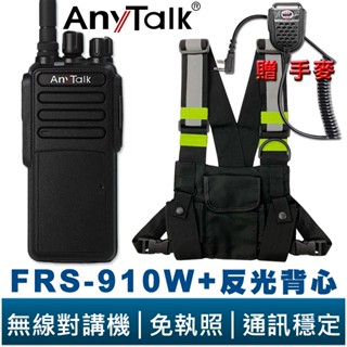 AnyTalk FRS-910W 贈 手麥 反光背心 10W 大功率 免執照無線對講機 穿透性高 超長續航 高樓層
