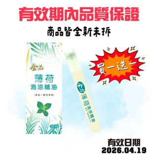 一條根 薄荷沁涼精油滾珠 神風油 按摩油 推拿精油