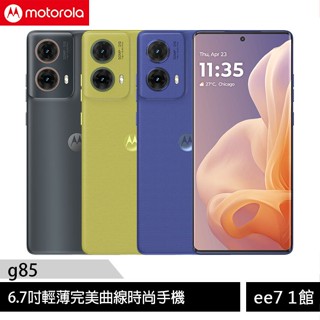 motorola g85 5G (8G/128G) 6.7吋輕薄完美曲線時尚手機 [ee7-1]