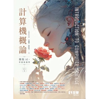 【現貨】計算機概論：擁抱AI，掌握新趨勢(第十一版) 全華研究室, 王麗琴, 郭欣怡 全華 9786264012973<華通書坊/姆斯>