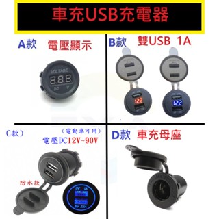 汽機車 改裝品 雙USB 車充 LED 電壓顯示 電壓表 充電器 汽車 機車 手機充電 改裝零件 C40