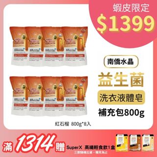 【大江生活官方直營】南僑水晶-洗衣精補充包(益生菌高效抗菌洗衣液體皂800g(紅石榴*8)