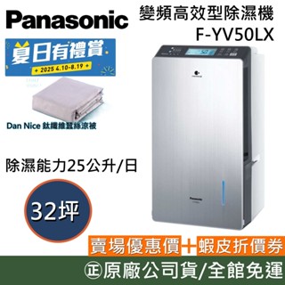 Panasonic 國際牌 F-YV50LX【送好禮+1000】 一級能效變頻除濕機 32坪 25公升/日 原廠保固