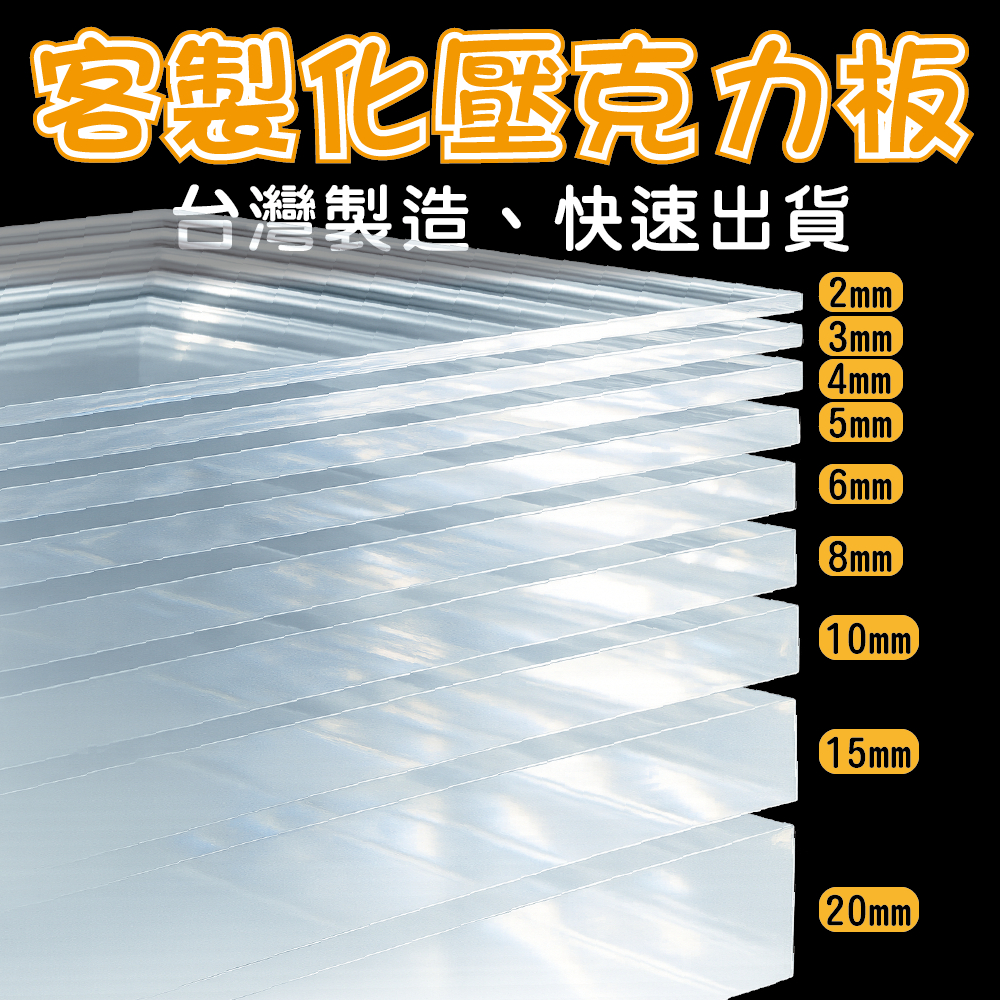 [台灣製造 6H出貨] 客製化壓克力板 壓克力 各種尺寸 厚度 透明 有色板 半透明 不透明 乳白 燈罩