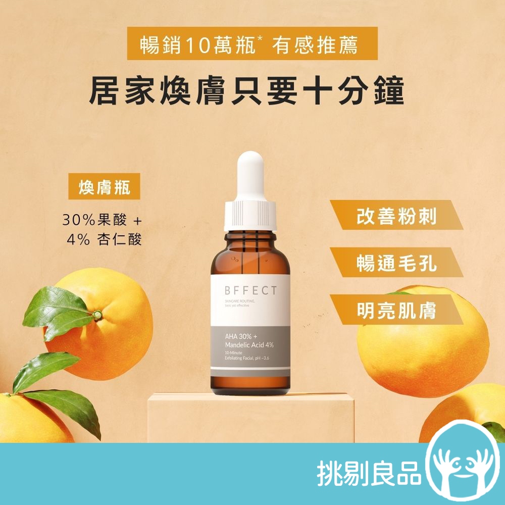 BFFECT【30%煥膚瓶】30%果酸+4%杏仁酸 30ml/瓶 高濃度果酸精華液 BFFECT煥膚瓶 隔日到貨