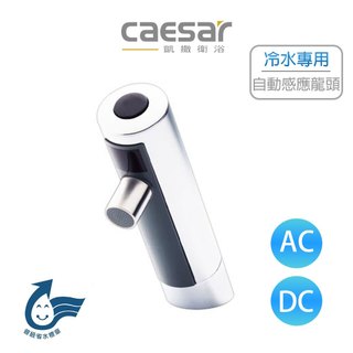 Caesar 凱撒 單冷水感應自動龍頭 (全配) 感應龍頭 自動龍頭 水龍頭 A721A (含發票)