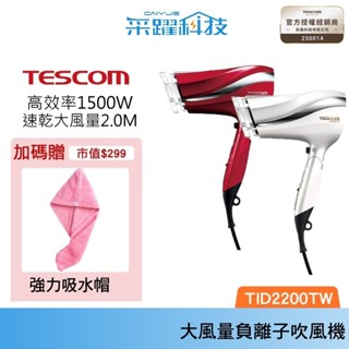 【贈乾髮帽】TESCOM TID2200 【免運】TID2200TW大風量 tid2200 防靜電負離子吹風機