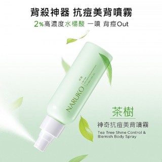 【NARUKO】茶樹神奇抗痘美背噴霧100ml｜水楊酸 控油抑痘 舒緩調理 D267894
