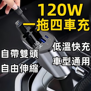 🔥臺灣現貨🔥汽車車充 車載快充充電器 車用充電頭 帶線車充 一拖四車充 點菸器車充 數顯車充 120W超級快充 車用快充