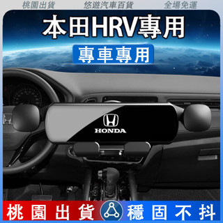 桃園出貨☀️本田Honda 17-21年HR-V車用手機支架 汽車手機 車用手機架 手機導航支架 不擋出風口 防抖防震靜