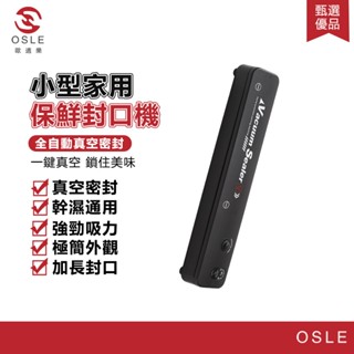 【OSLE 歐適樂】110V 真空包裝機 真空保鮮機 封口機 全自動抽真空 真空機 食品包裝機 抽真空 保鮮