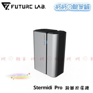 柯柯【未來實驗室】Stermidi Pro 殺菌控濕機 除濕 加濕 除溼 控濕 殺菌 2公升 活氧滅菌 紫外線 水箱殺菌