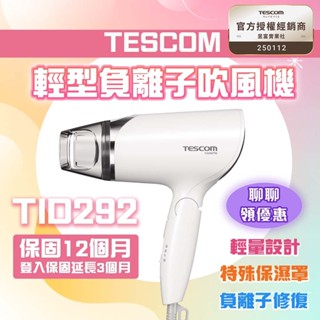 【聊聊再享優惠】 TESCOM 負離子吹風機 TID292TW 大風量 原廠貨 保固一年 登入延長3個月