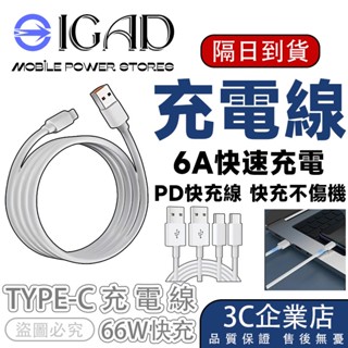 【6A超級快充】TYPE-C PD 快充線 適配 iPhone 15 及安卓系列 | 原廠品質 工藝嚴苛 快充不發湯