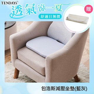 【TENDAYS】包浩斯紓壓減壓坐墊（辦公室 車用 椅墊）Wincool涼感紗 記憶棉材