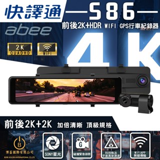 【雙北、桃園免費安裝】ABEE 快譯通 S86 行車紀錄器 雙錄+測速+WIFI 保固3年 前後2K高畫質錄影