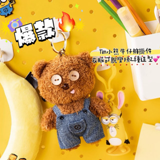 𝑴𝒊𝒏𝒅𝒚 🏷現貨✨爆款🔥正版環球影城🌍衣服🉑脫 Minion小小兵 Tim小熊牛仔褲鑰匙圈🐻tim毛絨小熊玩偶掛件💕