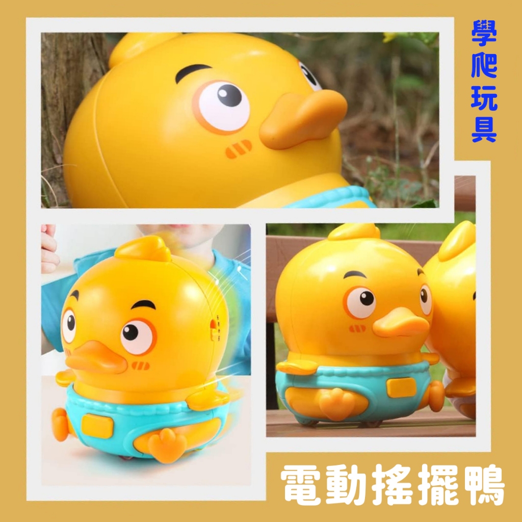 ღTammy泰咪ღ台灣全新現貨🐥電動搖擺鴨 學爬玩具 嬰兒玩具 音樂玩具 黃色小鴨 電動鴨 電動走路鴨 萬向旋轉跳舞小雞