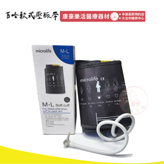 【百略醫學】硬式壓脈帶 軟式壓脈帶 microlife 電子血壓計專用臂式壓脈帶配件 BPA6 Basic