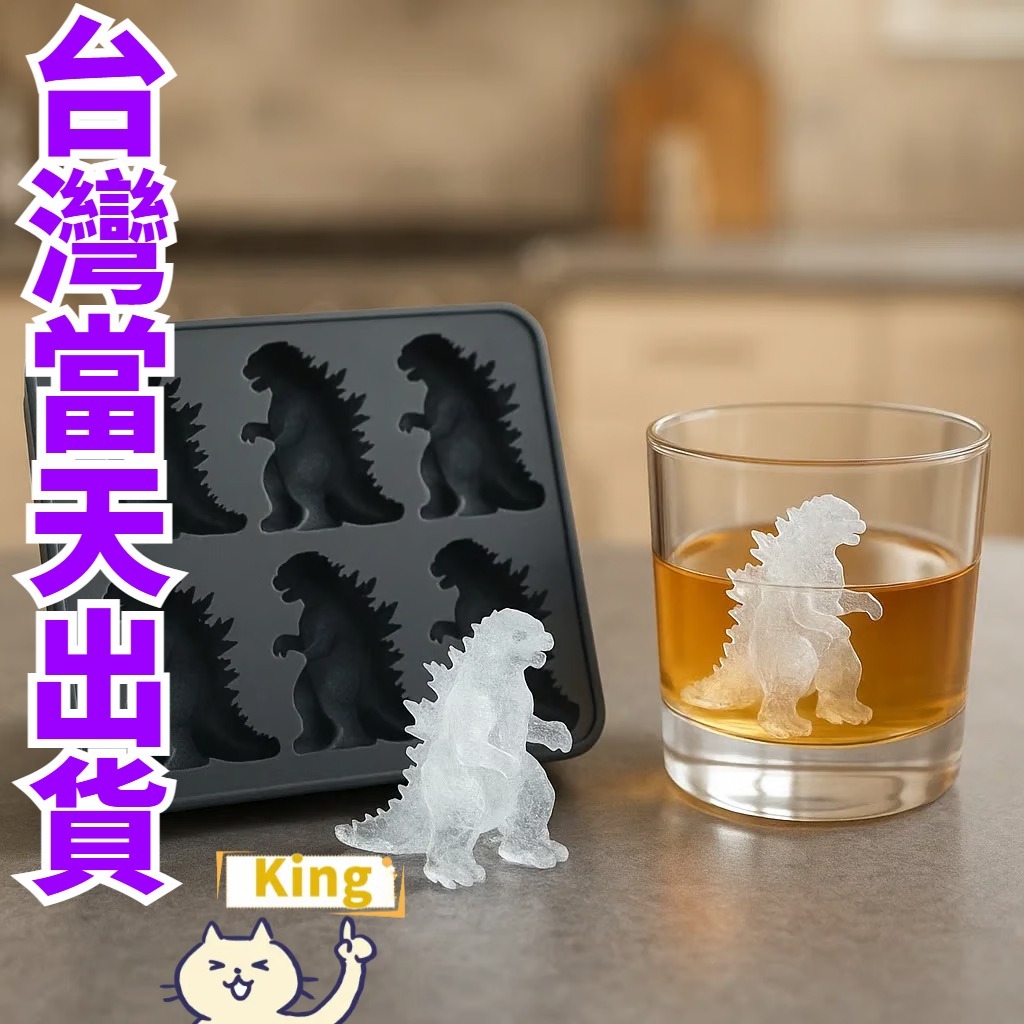 【台灣出貨】哥吉拉冰塊 哥吉拉冰塊盒 哥斯拉冰塊 哥斯拉冰模 哥吉拉冰塊 哥吉拉製冰盒 哥吉拉冰塊模具 哥斯拉 哥吉拉