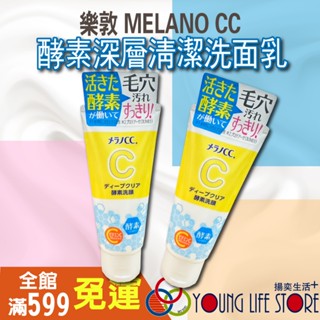 【現貨】日本原裝 樂敦 MELANO CC 酵素深層清潔洗面乳 130g CC洗面乳 酵素洗面乳 洗面乳 酵素