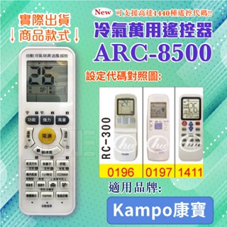 [百威電子] 冷氣萬用 遙控器 (適用品牌：Kampo康寶) ARC-8500 冷氣遙控器 遙控器 副廠遙控器