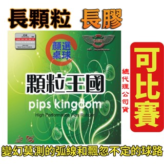 顏同學 顏選桌球 DAWEI 大維 388D-1 顆粒王國 長顆粒 膠皮 桌球皮 桌皮 長膠 變幻 下旋 攻守 可比賽