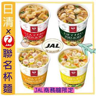 嗨莫妮零食櫃~衝評價超便宜~日清X日航JAL商務艙杯麵 和風醬油/鰹魚蕎麥/昆布烏龍/海鮮什錦 迷你杯麵 宵夜 點心