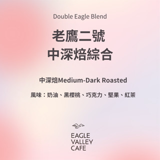 老鷹二號 中深焙 重烘焙 義式配方豆 綜合咖啡豆 | 老鷹咖啡 #拿鐵咖啡豆 #美式咖啡 #一磅咖啡豆