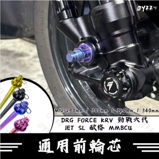 64正鈦合金輪芯 FORCE SMAX JET SL158 KRV 前輪芯 軸芯 正鈦 前輪 軸心 輪軸