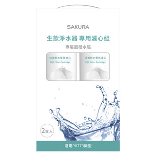SAKURA 櫻花 SQC 生飲淨水器專用濾心組 (一年份2支入) F9003【三機廚具本舖】