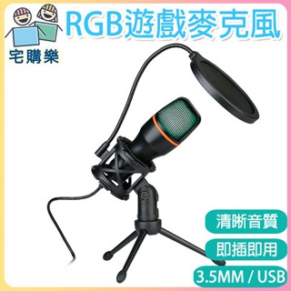 RGB遊戲麥克風 直播唱歌 遊戲語音 錄音配音 影片會議 筆電 電腦 手機 平板適用 USB 3.5MM 麥克風