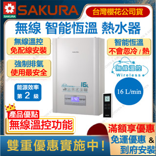 🔥私訊領折扣卷 櫻花 DH1628 16L 無線溫控 智慧 恆溫 熱水器 強制排氣 無線 瓦斯 DH-1628 1628