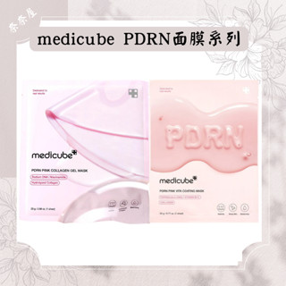 現貨 Medicube PDRN粉紅膠原蛋白凝膠面膜 粉紅維他命濃縮面膜 韓國面膜 修護保濕面膜 晚安面膜 深層修護
