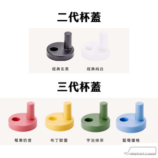 【大象杯】elephant cuppa 環保杯 杯組零件 720ml/520ml 環保飲料杯附吸管.清潔刷 多色零件
