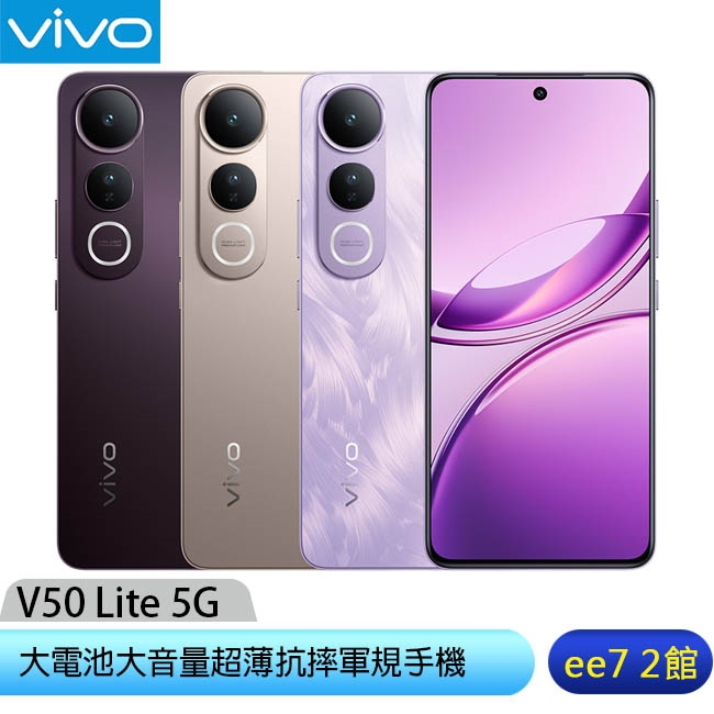 VIVO V50 Lite 5G (8G/256G) 6.77吋大電池大音量超薄抗摔軍規手機 [ee7-2]
