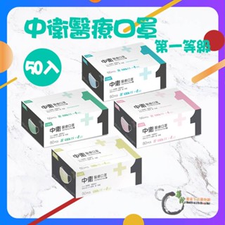 《華陀健康生活購物網》【CSD中衛】中衛醫療口罩 粉.藍.綠.黃四款顏色 50入/盒