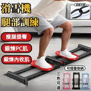 【送阻力繩】滑雪機 盆底肌金剛開合訓練器 PC肌 健身器材 凱格爾輔助 瘦腿神器 美腿滑雪機 瘦腿滑雪機 運動滑雪機