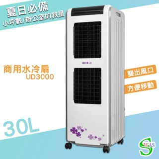 獅皇 水冷扇 UD3000 商用水冷扇 家用水冷扇 大型水冷扇 涼夏扇 涼風扇 工業扇 大型風扇 電扇