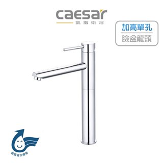 Caesar 凱撒衛浴 無鉛加長單孔面盆龍頭 單孔龍頭 單孔面盆龍頭 加長單孔龍頭 B211CL B211C (含發票)