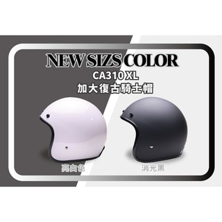 EVO【CA310XL 加大復古騎士帽】3/4罩 加大 大頭救星 加大版型 加大安全帽 復古安全帽