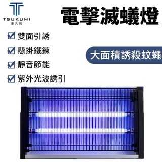 【津久見】滅蚊燈 電擊式滅蚊燈 全天候強效滅蚊 防生科技誘蚊 商用餐廳滅蚊 一年保固
